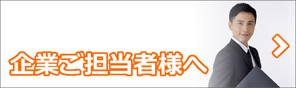 企業ご担当者様へ