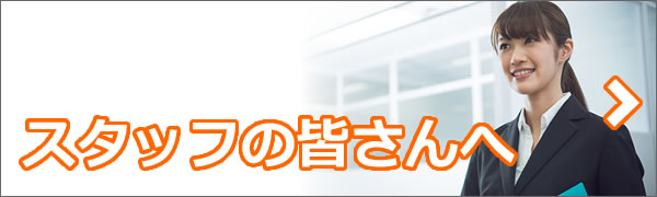スタッフの皆さんへ